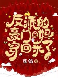 反派亲妈穿书日常
