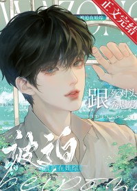被迫和死对头一起养崽完结