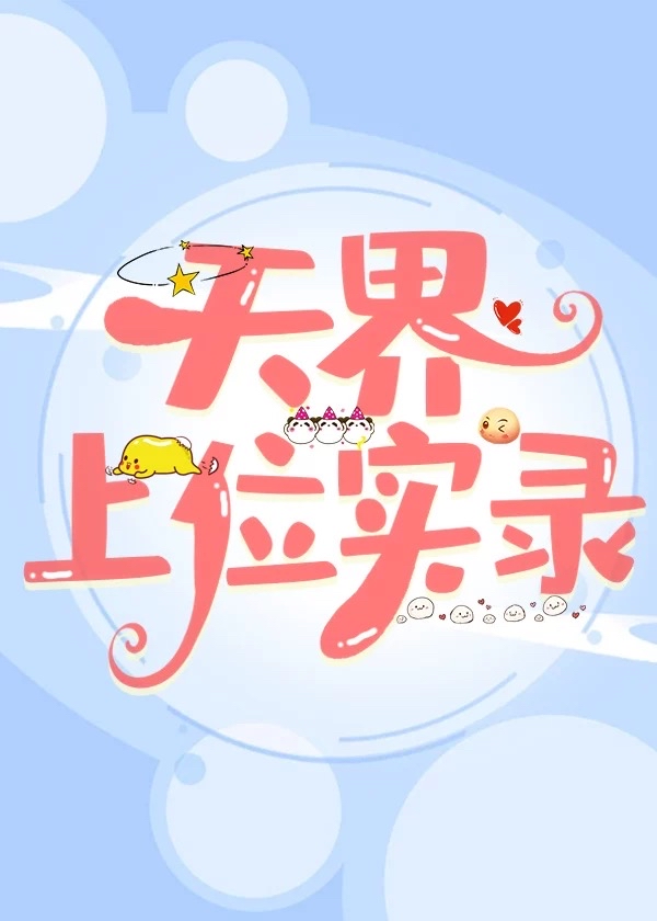 天界布局