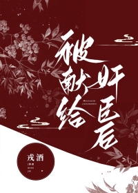 被献给权臣后