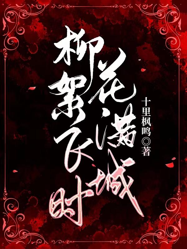 柳絮飞时花满城人生难得几清明