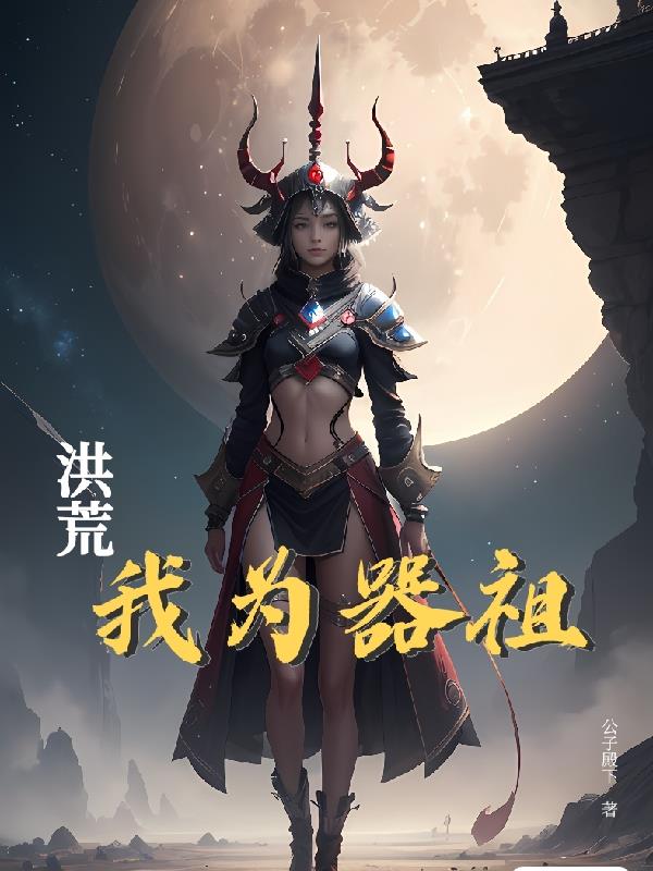 洪荒我能修改时间