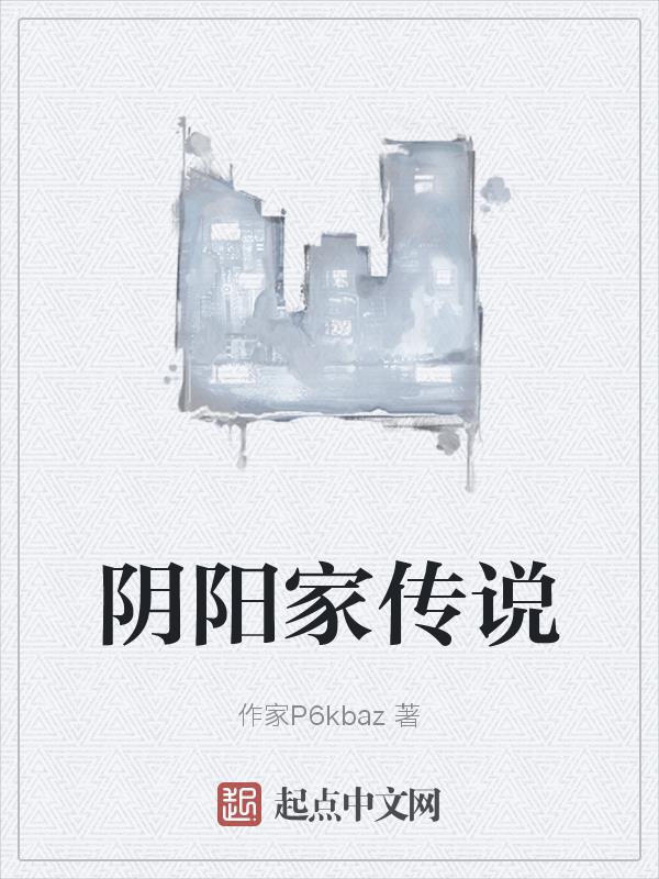 阴阳家有什么著作