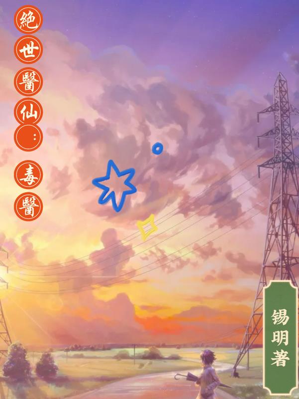 绝世医仙纵横都市