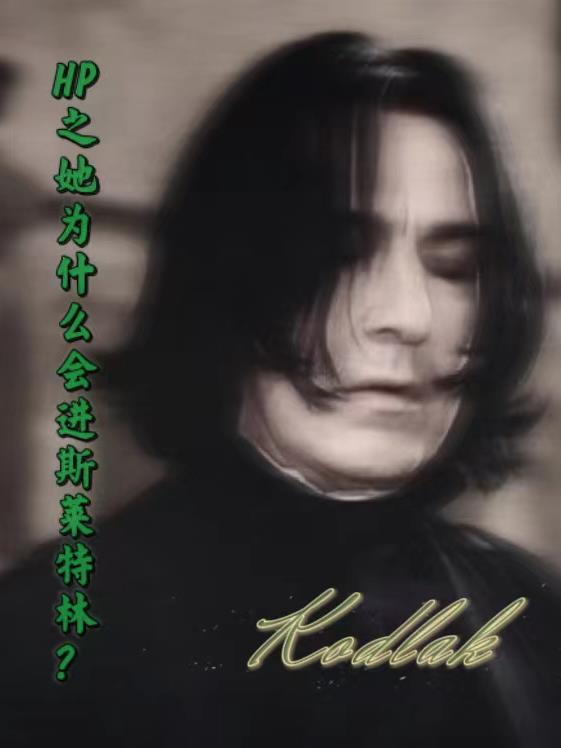 hp同人女主是斯莱特林