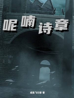 呢喃诗章解说