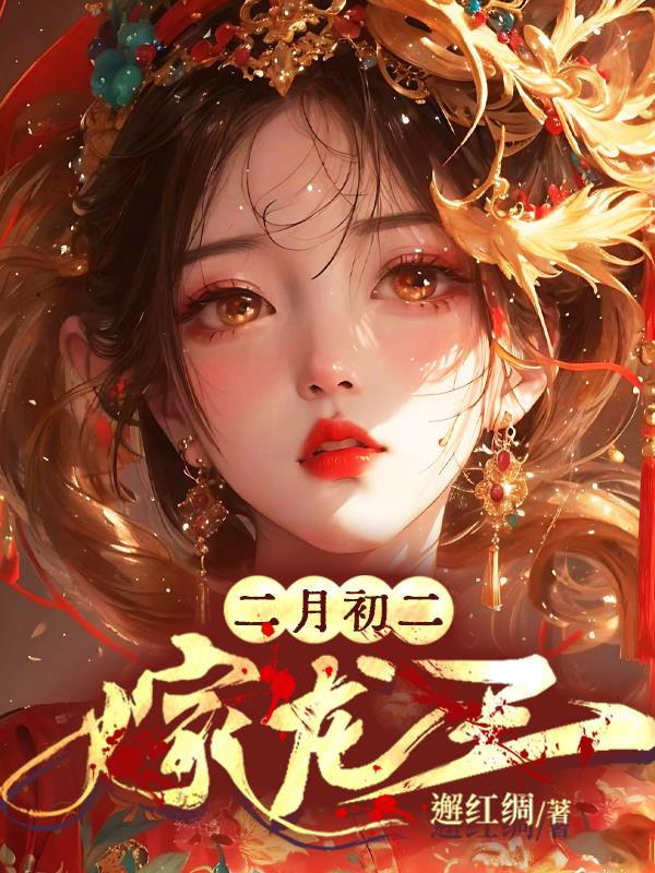 二月初二吃什么食物好