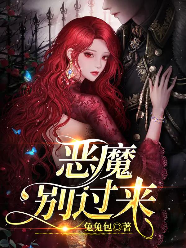恶魔别吻我吻戏