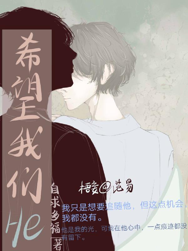 希望我们还是我们英文