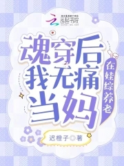 魂穿后无痛当妈