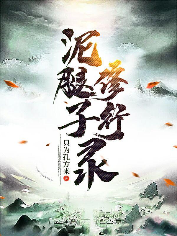 泥腿子软膏的功效