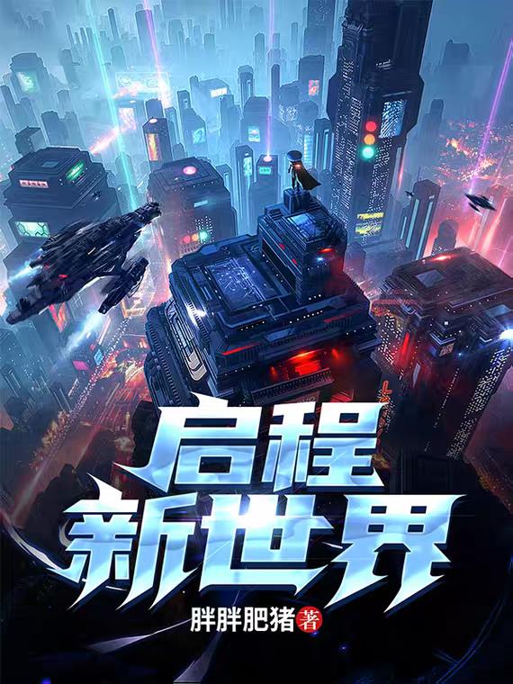 启程dj舞曲完整版