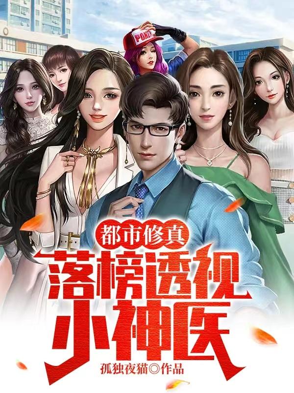 都市透视小神医完结篇
