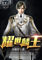 耀世麟王全文