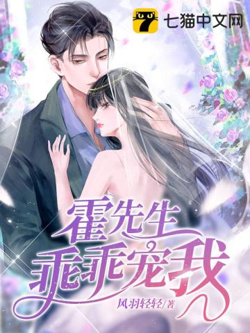 霍先生乖乖宠我霍绍霆