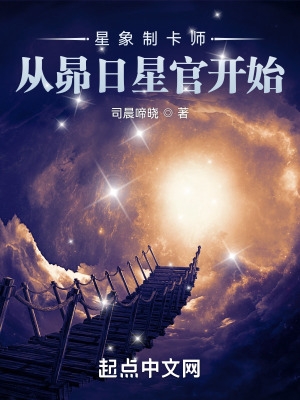 星象制卡师从昴日星官开始笔趣