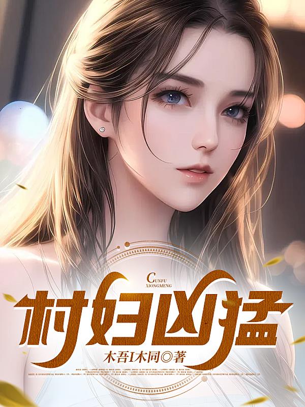村妇做家教