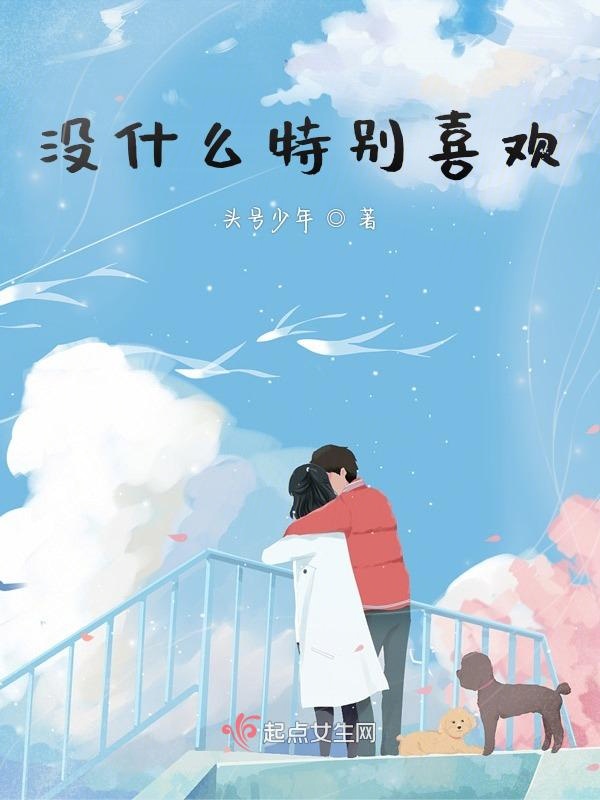 为什么会喜欢一个什么都没有的人
