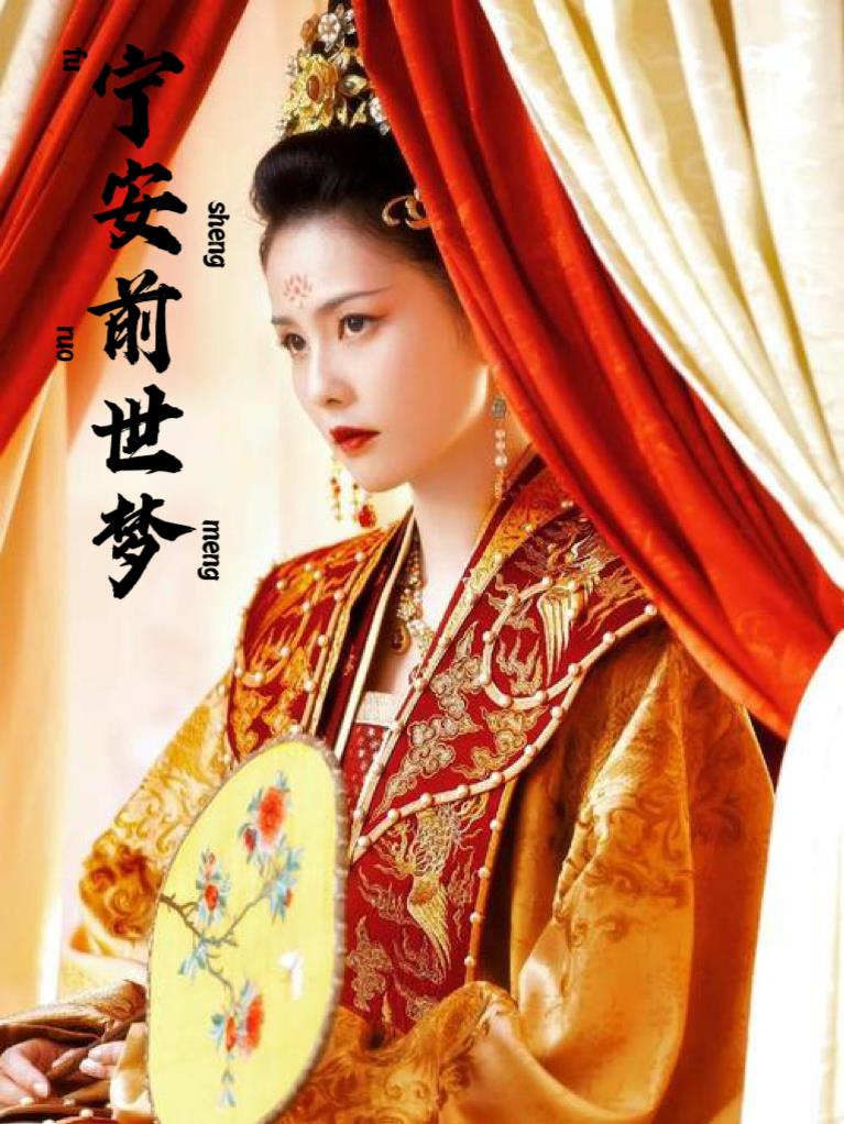 宁安如梦免费观看