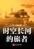 时空长河的旅者txt精校版