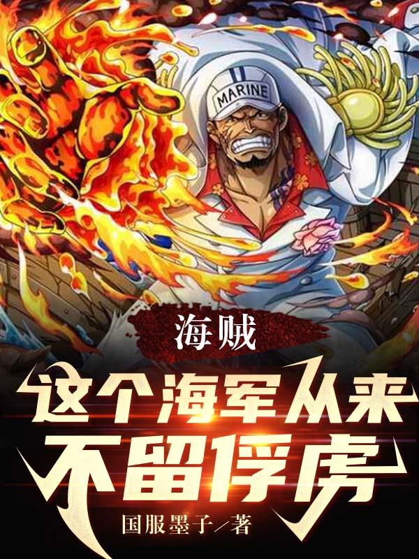 海贼这个海军从来不留俘虏小说免费阅读