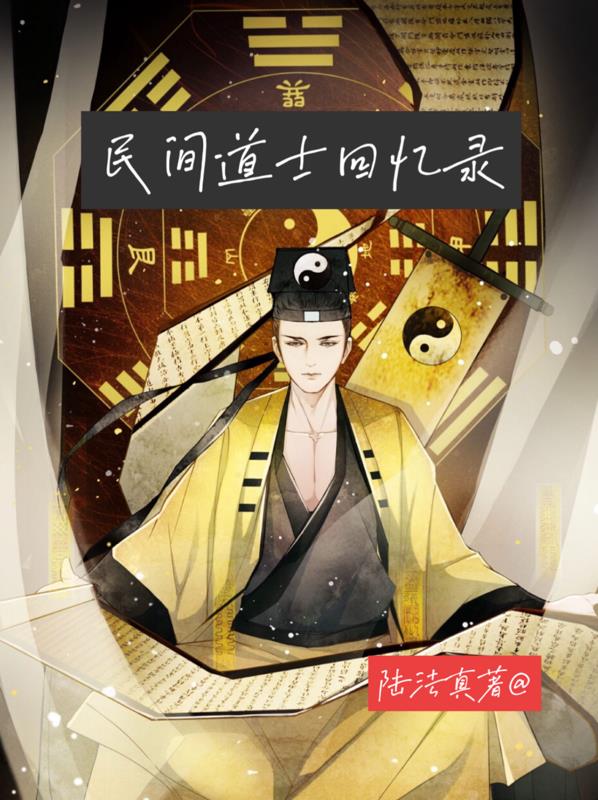 民间道士回忆录陆化真