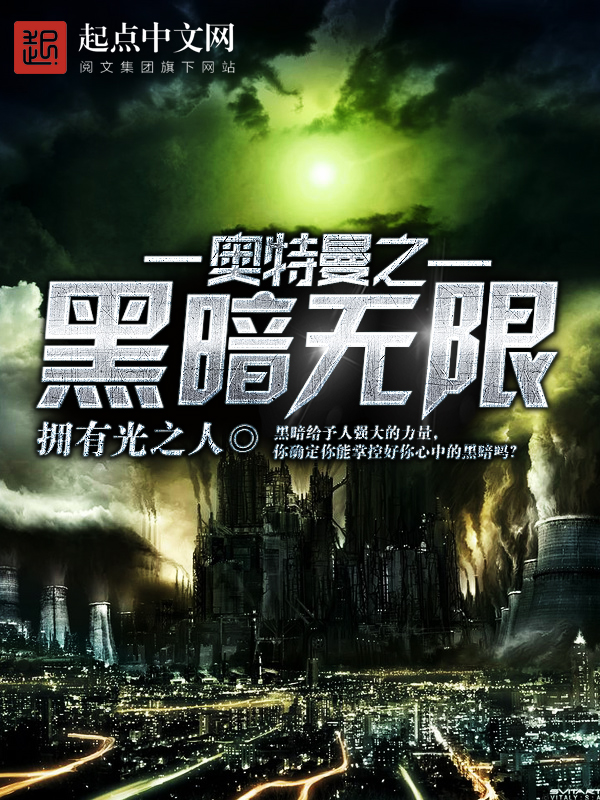 奥特曼之黑暗火花小说免费