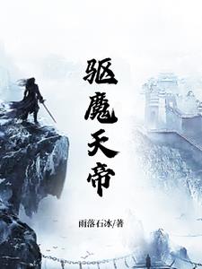 驱魔天师全集免费观看
