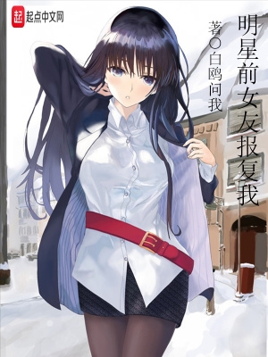 明星前女友报复我结局是什么