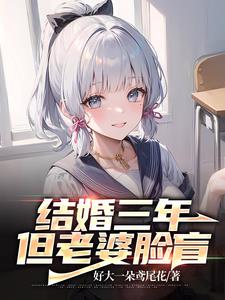 结婚三年媳妇要离婚