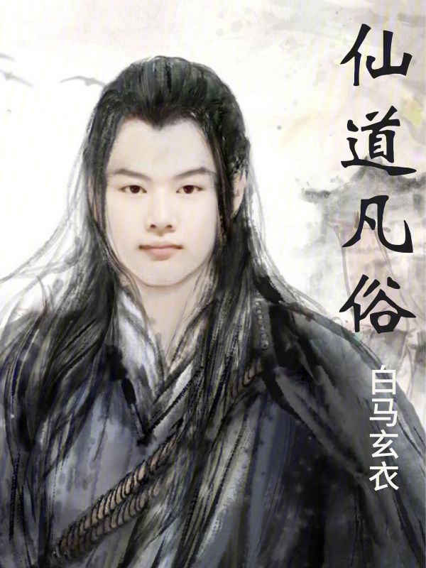 仙道凡尘小说免费全文阅读