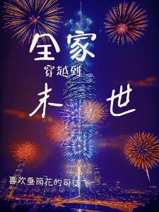 我带全家去逃荒微盘