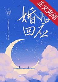 婚后回应番外全文阅读