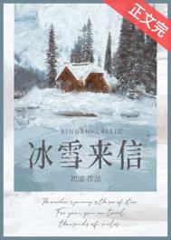 冰雪来信txt百度云网盘
