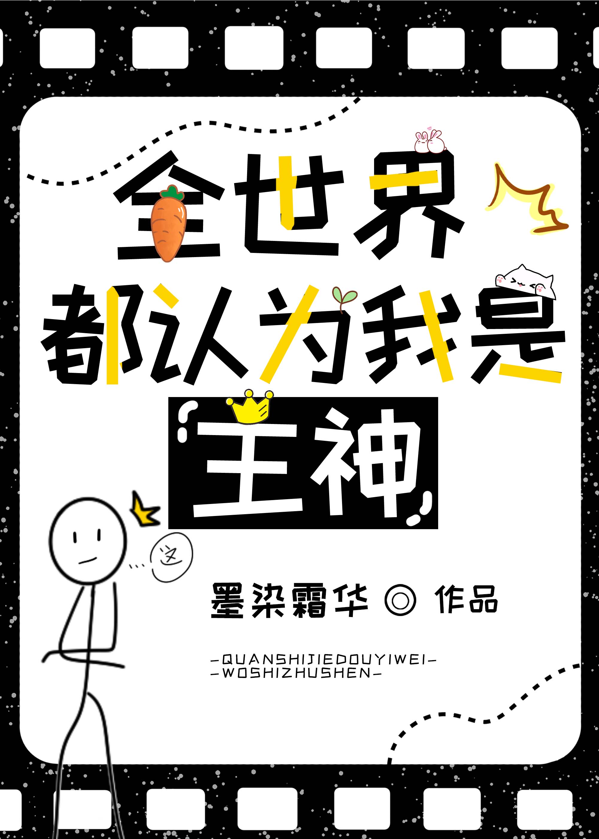 全世界都以为我是主神小说