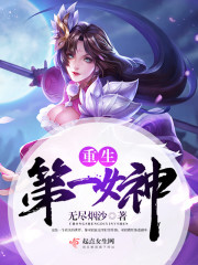 重生之网游女神