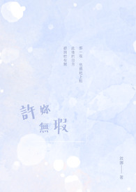 许你无忧 小说