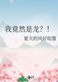 我竟然是仙二代合集