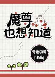 魔尊也想知道免费在线阅读
