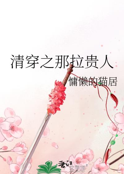 清穿之乌拉那拉氏全文免费阅读