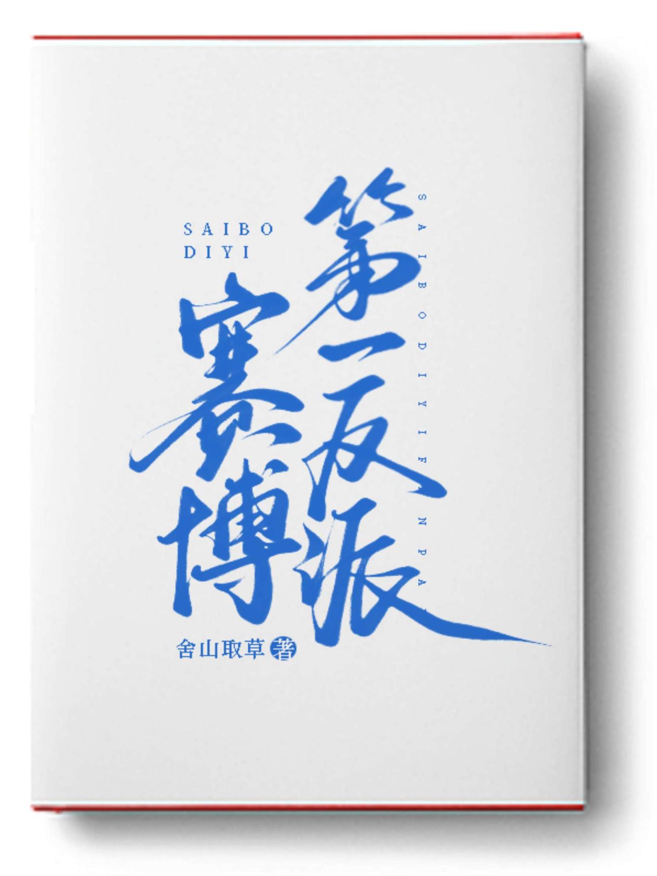 赛博第一反派txt百度云